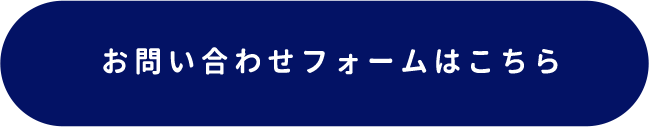 お問い合わせフォームはこちら