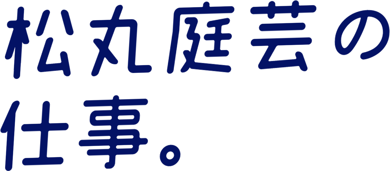 暮らしも、庭も。